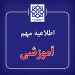 اطلاعیه شماره ۳ معاونت آموزشی و پژوهشی دانشگاه صنعتی سیرجان