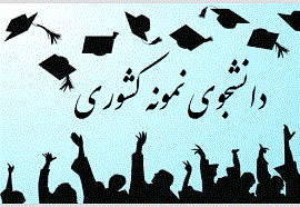 1231 - تمدیدجشنواره انتخاب دانشجوی نمونه کشوری 1400ویژه دانشجویان بین الملل (غیر ایرانی)