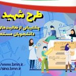 طرح شهید وزوایی (پشتیبانی از فعالیت های علمی و فرهنگی دانشجویان مستعد تحصیل کشور)