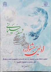 231 - نخستین جشنواره «جایزه ملی سردار شهید سلیمانی»- ویژه دانشجویان شاهد و ایثارگر بالای ۲۵ درصد ظرفیت