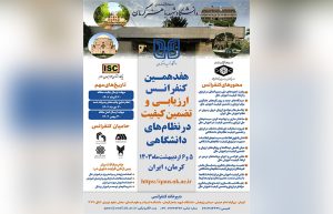 برگزاری هفدهمین کنفرانس نظارت، ارزیابی و تضمین کیفیت به میزبانی دانشگاه شهید باهنر کرمان