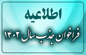 رئیس مرکز جذب اعضای هیئت علمی وزارت علوم: تمدید نشدن قرارداد به علت کسب نکردن حدنصاب علمی، اخراج نیست