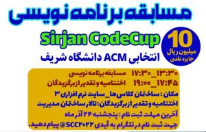 برگزاری مسابقه برنامه نویسی Sirjan CodeCup