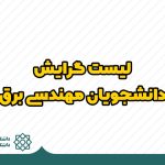 لیست گرایش دانشجویان مهندسی برق