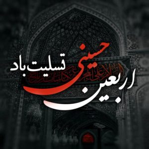 اربعین حسینی تسلیت باد