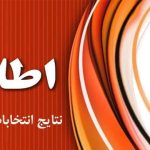 نتایج انتخابات اولین جلسه شورای مرکزی انجمن اسلامی دانشگاه اعلام شد