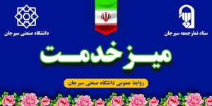 برپایی میز خدمت دانشگاه صنعتی سیرجان در محل برگزاری نماز جمعه سیرجان