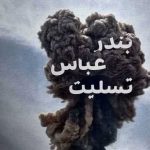 عرض تسلیت حادثه‌ی دل‌خراش انفجار اسکله‌ی شهید رجایی بندرعباس