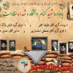 یادواره شهید گمنام دانشگاه و شهدای مقاومت در دانشگاه صنعتی سیرجان برگزار شد