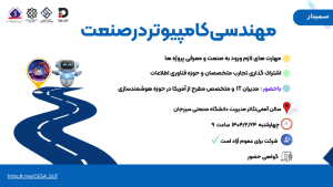 سمینار مهندسی کامپیوتر در صنعت