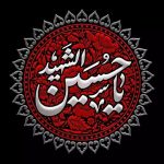 اَلسَّلامُ عَلَیْکَ یا اَبا عَبْدِاللّهِ الْحُسَیْن (ع)