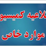درخواست کمیسیون موارد خاص دانشجویان