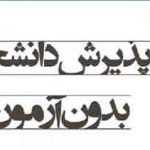 پذیرش دانشجویان ممتازدردوره کارشناسی ارشد بدون آزمون دانشگاه صنعتی سیرجان برای سال تحصیلی 1406-1405