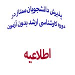 پذیرش دانشجویان ممتاز در دوره کارشناسی ارشد بدون آزمون در دانشگاه صنعتی سیرجان