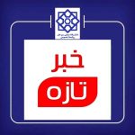 خبر مهم شماره 2 ثبت‌نام پذیرفته‌شدگان مقطع کارشناسی دانشگاه صنعتی سیرجان درسال تحصیلی 1405-1404