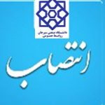 سرپرست جدید امور دانشجویی دانشگاه منصوب شد