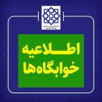اطلاعیه شماره 2  امور دانشجویی دانشگاه درخصوص دانشجویان جدیدالورود متقاضی خوابگاه