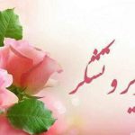 تقدیر و تشکر از مدیر سابق امور دانشجویی