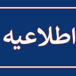اطلاعیه شماره_1ثبت نام دانشجویان نوورود کارشناسی