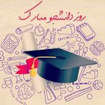 پیام تبریک رئیس دانشگاه صنعتی سیرجان به‌مناسبت «روز دانشجو»