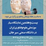 برپایی نمایشگاه سیار موزه ملی علوم و فناوری ایران، به مناسبت هفته پژوهش و فناوری