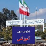 اطلاعیه شماره 2، درخصوص برگزاری امتحانات پایان ترم نیمسال اول 1404 دانشگاه صنعتی سیرجان