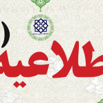 اطلاعیه شماره4، برگزاری باقی مانده امتحانات پایان ترم مقطع کارشناسی به‌صورت مجازی