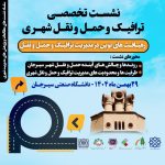 اولین نشست تخصصی ترافیک و حمل و نقل شهری سیرجان در دانشگاه صنعتی سیرجان برگزار شد،