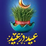 فرارسیدن ماه شوال و عید سعید فطر مبارک باد