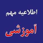 اطلاعیه مهم در خصوص نحوه برگزاری کلاس‌ها و آزمون‌های پایان ترم در نیمسال دوم ۱۴۰۵-۱۴۰۴
