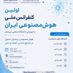 اولین کنفرانس ملی هوش مصنوعی ایران با همکاری انجمن هوش مصنوعی ایران در دانشگاه صنعتی سیرجان برگزار خواهد شد.