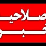 اصلاحیه خبر روابط عمومی در خصوص تقویم آموزشی دانشگاه