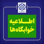 اطلاعیه اسکان دانشجویان کارشناسی