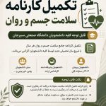 تکمیل کارنامه سلامت جسم و روان