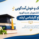 تبریک و خوش آمدگویی به دانشجویان جدید الورود مقطع کارشناسی ارشد