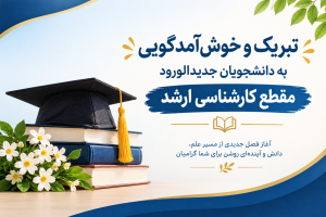 تبریک و خوش آمدگویی به دانشجویان جدید الورود مقطع کارشناسی ارشد
