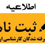 اطلاعیه مربوط به زمانبندی و نحوه ثبت نام پذیرفته شدگان مقطع کارشناسی ارشدسال تحصیلی 1406-1405دانشگاه صنعتی سیرجان