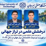 درخشش دو پژوهشگر دانشگاه صنعتی سیرجان در فهرست دو درصد دانشمندان برتر جهان در سال ۲۰۲۶